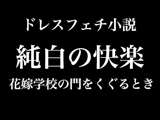 純白の快楽〜花嫁学校の門をくぐるとき(Dresscco) [d_535268]