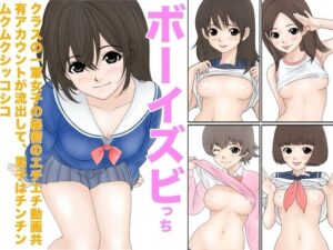 ボーイズビっちクラスの一軍女子の秘密のエチエチ動画共有アカウントが流出して、男子はチンチンムクムクシッコシコ(カスおじ妄想劇場) [d_535303]