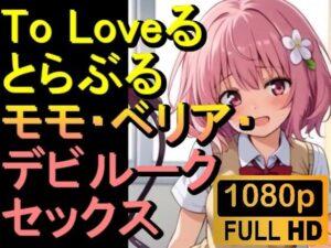 【ROAN009】】To Loveる とらぶる モモ・ベリア・デビルーク「アダルトアニメ動画開発中！」(ローズ志向) [d_535325]