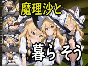 魔理沙と暮らそう(えちえちげーむず) [d_535353]