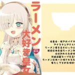 ラーメン大好き皇女アナスタシアさん 新小岩編(AIEN奇縁) [d_535359]