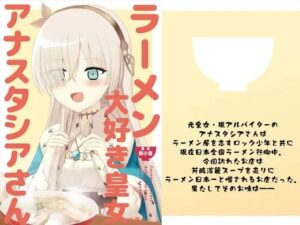 ラーメン大好き皇女アナスタシアさん 新小岩編(AIEN奇縁) [d_535359]