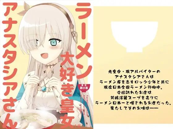ラーメン大好き皇女アナスタシアさん 新小岩編(AIEN奇縁) [d_535359]