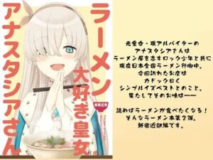 ラーメン大好き皇女アナスタシアさん 新宿近郊編(AIEN奇縁) [d_535362]
