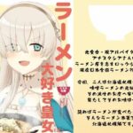 ラーメン大好き皇女アナスタシアさん 北海道札幌編(AIEN奇縁) [d_535365]