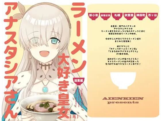 ラーメン大好き皇女アナスタシアさん 総集編(AIEN奇縁) [d_535426]