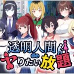 透明人間でヤりたい放題！(民間淫事会社) [d_535491]