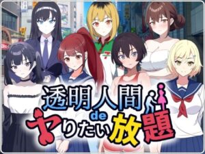 透明人間でヤりたい放題！(民間淫事会社) [d_535491]