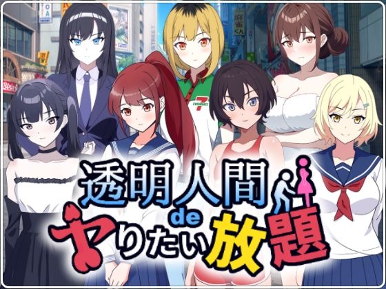 透明人間でヤりたい放題！(民間淫事会社) [d_535491]