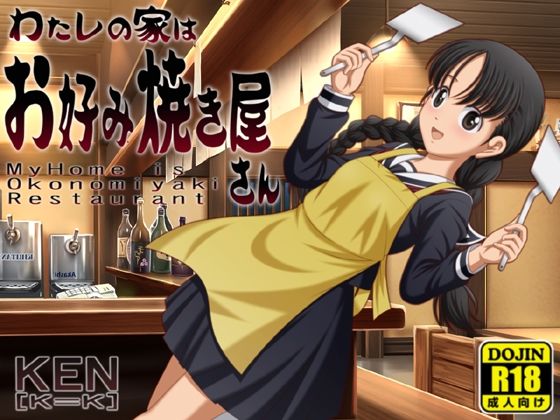 わたしの家はお好み焼きやさん【PC版/android版】同封(［K=K］) [d_535608]