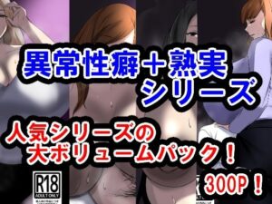 サークル三周年記念パック2（異常性癖シリーズ＋熟実シリーズ）(イソポキングダム) [d_535683]