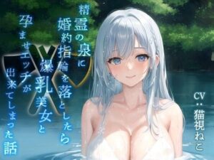 精霊の泉に婚約指輪を落としたら爆乳美女と孕ませエッチが出来てしまった話【金の斧 銀の斧/エロ童話/バイノーラル】(ゆめねこキャンディ) [d_535758]