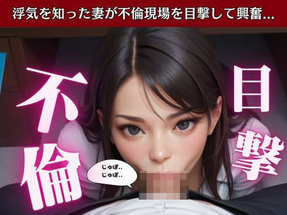 浮気を覗いて興奮する私・・・「職場の浮気相手に寝取られてセックスする旦那」(トリビアの熟女) [d_535767]