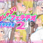 おしゃぶり！フェラチオ！イラマチオ2(国分ぽん) [d_535792]