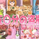 五〇分の盗撮（総集編）(きしまん屋) [d_535833]