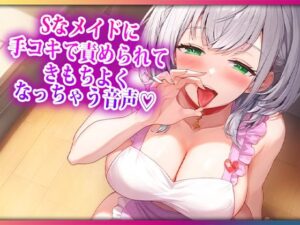 Sなおっとりメイドに手コキで責められてきもちよくなっちゃう音声(らみー) [d_535899]