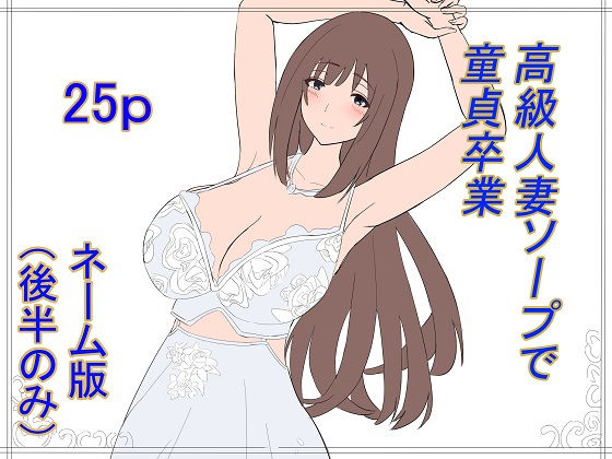 高級人妻ソープで童貞卒業 ネーム版（後半パートのみ）(泡姫スタジオ) [d_535903]