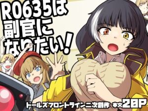 R0635は副官になりたい！(ゼンシュウボウギョ) [d_535932]