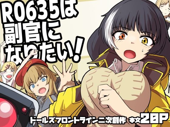R0635は副官になりたい！(ゼンシュウボウギョ) [d_535932]