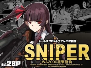 SNIPER -WA2000狙撃勝負-(ゼンシュウボウギョ) [d_535936]