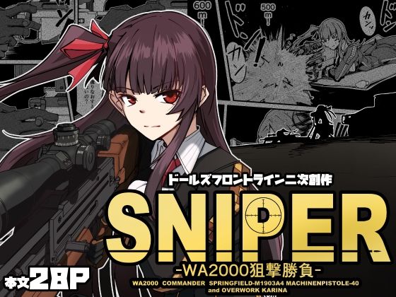 SNIPER -WA2000狙撃勝負-(ゼンシュウボウギョ) [d_535936]