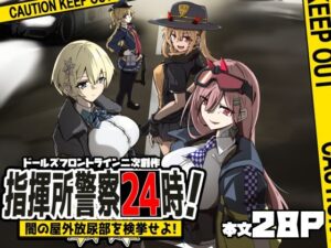 指揮所警察24時！闇の屋外放尿部を検挙せよ！(ゼンシュウボウギョ) [d_535938]