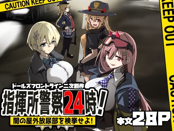 指揮所警察24時！闇の屋外放尿部を検挙せよ！(ゼンシュウボウギョ) [d_535938]