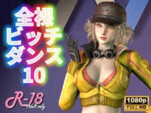 全裸ビッチダンス Vol.10(Digital Art Classic) [d_535967]