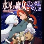 水星の魔女とガンダ○な人達(AIEN奇縁) [d_536135]