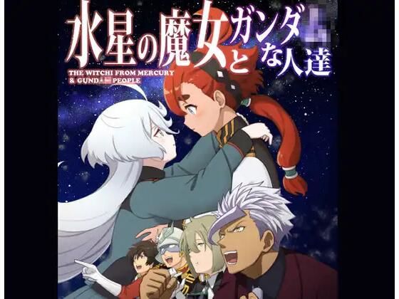 水星の魔女とガンダ○な人達(AIEN奇縁) [d_536135]