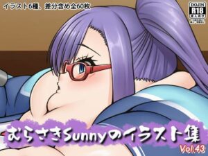 むらさきSunnyのイラスト集Vol.43(Sunny’s at Home) [d_536162]