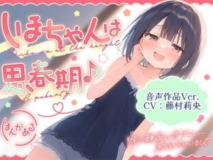【音声作品Ver.】しほちゃんは思春期♪〜妹の親友にオナニー見られちゃいました〜(ギャル2.0) [d_536170]