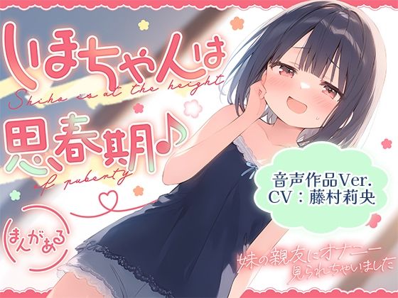 【音声作品Ver.】しほちゃんは思春期♪〜妹の親友にオナニー見られちゃいました〜(ギャル2.0) [d_536170]