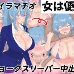 女は便器 イラマチオ・チョークスリーパー中出し(国分ぽん) [d_536229]