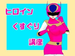 ヒロインくすぐり講座(KuSu) [d_536250]