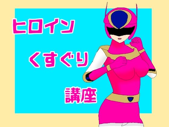 ヒロインくすぐり講座(KuSu) [d_536250]