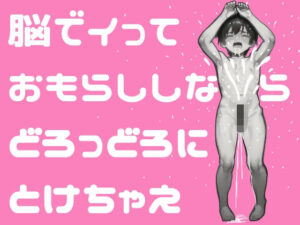 【失禁注意！極楽おもらし男の潮吹きと「脳イキ」の正しいやり方教えます】前立腺をPC筋で刺激し尿道括約筋を開けっ放しにしてイク＋催〇媚薬音源ワタシコレクション10曲集(媚薬音響研究所) [d_536269]