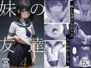 妹の友達4(電脳戯画) [d_536270]