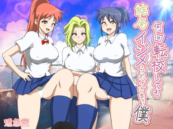 何回転校しても結局イジメられてしまう僕(達急堂) [d_536321]