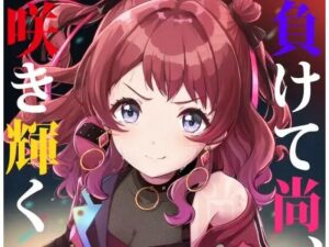 負けて尚、咲き輝く〜咲季 敗北if〜(AIEN奇縁) [d_536386]