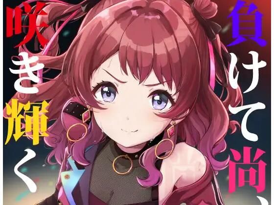 負けて尚、咲き輝く〜咲季 敗北if〜(AIEN奇縁) [d_536386]