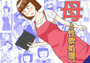 母と性欲処理。(オシナガキ) [d_536645]