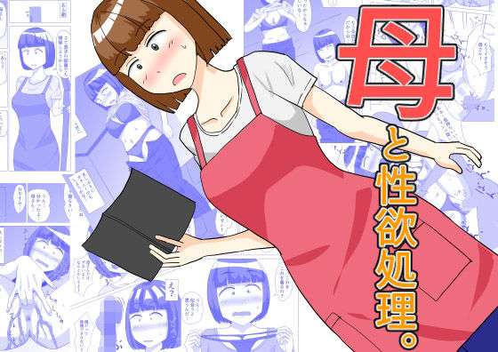 母と性欲処理。(オシナガキ) [d_536645]