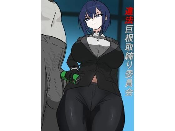 違法巨根取締り委員会(悪目) [d_536652]