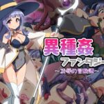 異種姦ファンタジー〜凌●の冒険譚〜(雲泥異界) [d_536918]