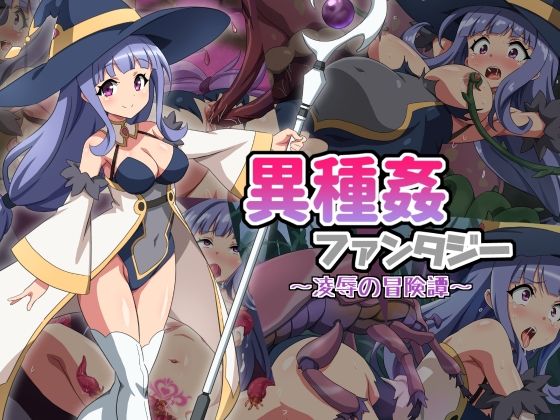 異種姦ファンタジー〜凌●の冒険譚〜(雲泥異界) [d_536918]