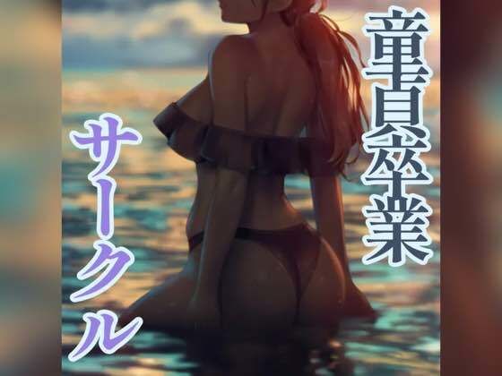 童貞卒業サークルで…(お姉産) [d_536934]