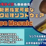 これで斜めのモザイク処理も自由自在！多角形範囲指定可能なモザイクツール「RangeMosaic」(スタジオ アプリ) [d_536975]