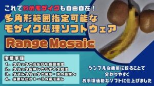 これで斜めのモザイク処理も自由自在！多角形範囲指定可能なモザイクツール「RangeMosaic」(スタジオ アプリ) [d_536975]