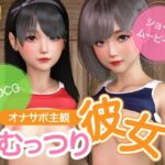 オナサポ主観 むっつり彼女(NLsoft) [d_536986]